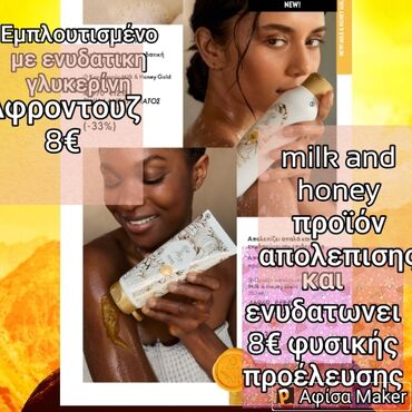 Αφροντουζ με ενυδατικη γλυκερίνη 8€ Milk and Honey αφροντουζ