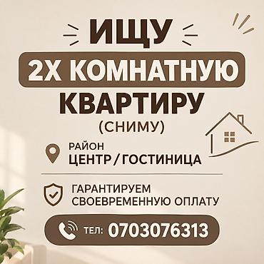 Сниму квартиру: Сниму 2-комнатную квартиру в районе Центр / Гостиница — 1