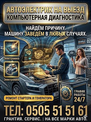 е 55: Услуги автоэлектрика, Компьютерная диагностика, Специализация: Легковое авто, С выездом — 1