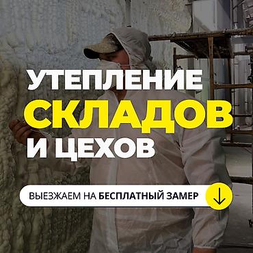 Утепление: | Утепление склада Пенополиуретан Больше 6 лет опыта — 1