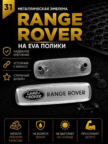 полики range rover: Розница 100 сом (одна штука) Оптом от 10шт - 60 сом Металлическая — 1