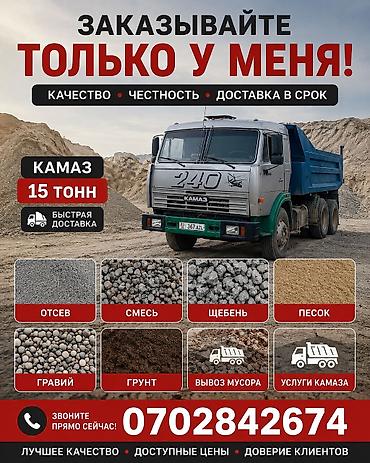 Смесь отсев и песок, В тоннах, Камаз, Зил, Самовывоз at lalafo.kg Смесь отсев и песок, В тоннах, Камаз, Зил, Самовывоз