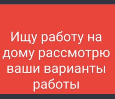 требуется работа на дому: Ищу работу на дому. Готова рассмотреть различные варианты удаленной