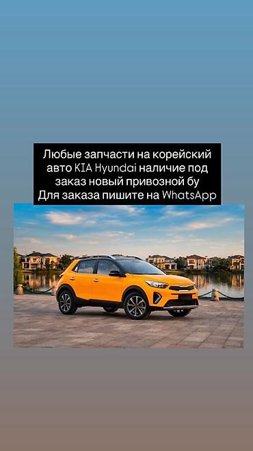 Запчасти для корейских автомобилей KIA и Hyundai. - Любые позиции