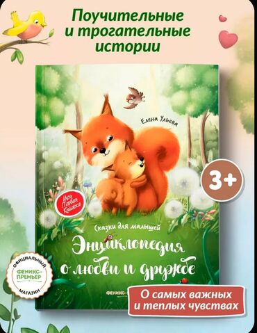 Uşaqlar üçün digər mallar: Проявлять любовь, дарить любовь, окружать любовью — всему этому можно — 2