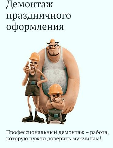 Услуги по строительству и ремонту: Снос стен, Разбор полов, Снятие потолков | Гипсокартонная стена, Снос перегородки, Снятие старой штукатурки | Зачистка от старых обоев, Сбивка старой штукатурки, Снятие извести Больше 6 лет опыта — 2