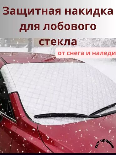 тент чехол для автомобиля: Тент Для лобового стекла, Новый, Самовывоз, Платная доставка