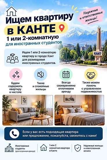 улан мкр: Ищем квартиру в Кантe для иностранных студентов Что нужно: - 1- или — 1