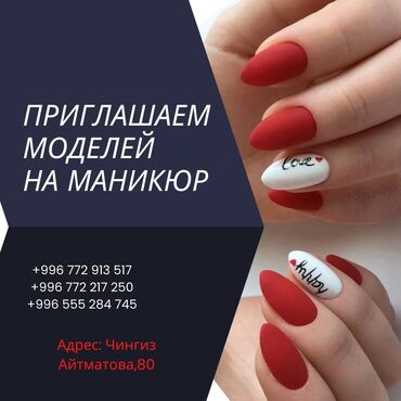 модели для наращивания ногтей в Кыргызстан | Модели автомобилей: Приглашаем моделей Услуги стажёров Стрижки Укладки Прически Маникюр