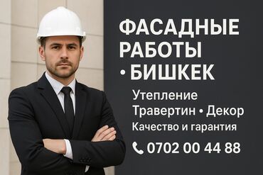 декоративные работы: Фасадные работы в Бишкеке ФАСАДНЫЕ РАБОТЫ • БИШКЕК Утепление •