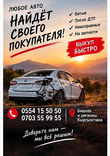 Сервис выкупа автомобилей любого типа и состояния. Что предлагаем: -