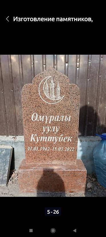Ритуальные услуги: Ритуальные услуги памятники оградки Памятники Мусульманские — 16