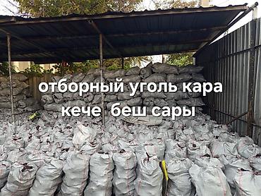 Уголь в мешках — отборный, черный (комур кара), фракция для