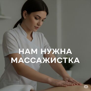 Другие специальности: Требуются массажистки со стажем Мы молодая компания с высокими
