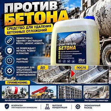 бетоно насос: Очиститель бетона — средство для удаления бетонных и цементных — 1