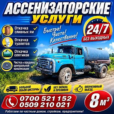 уй чертож: 24/7 Откачка сливных ям.Откачка туалетов.Чистка и продувка центральных — 1