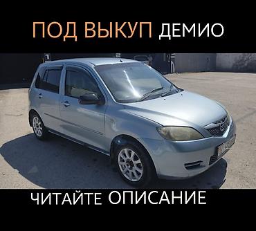 осаго: СДАЕТСЯ ПОД ВЫКУП МАЗДА ДЕМИО. Первоначально 55000 сом, далее — 1