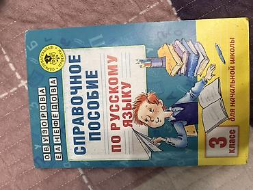 Другие учебники: Набор школьных учебников для начальной школы (3–4 классы): - — 10