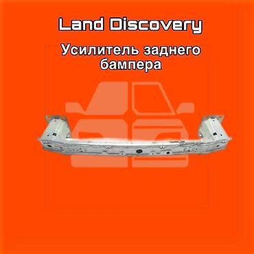 gladiator: Усилитель заднего бампера для Land Discovery. ⚠️ Есть в наличии — 1