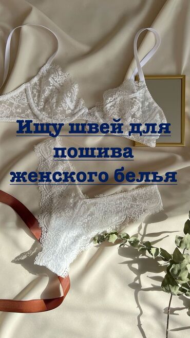 на работу не влияет: Ищу швеи для пошива женского белья на дому . Не найм, предлагаю