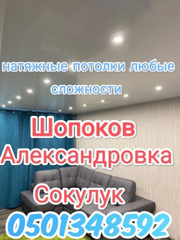 Строительство и ремонт: Натяжные потолки любой сложности Сокулук Шопоков Александровка
