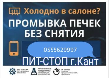 жалал абад транспорт: Промывка авто печки от 2000 до 4000 сом, писать Вацап