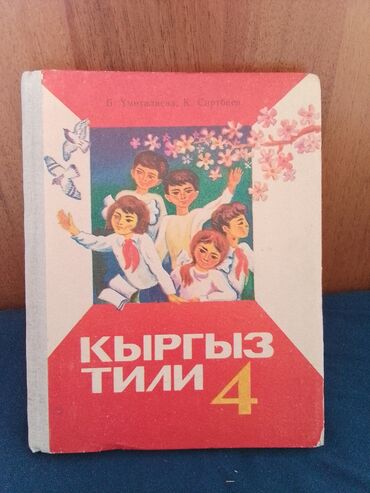 гдз по кыргызскому языку 4 класс буйлякеева алыпсатарова ответы: Кыргызский язык, 4 класс, Новый, Самовывоз