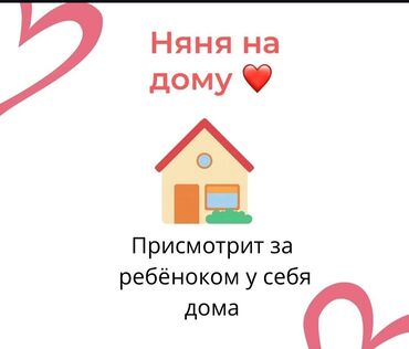 услуги образование: Няньчу детей у себя дома ЧАС 150 ДЕНЬ 700 СУТКИ 1000 опыт работы 5