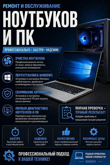 Ремонт и обслуживание ноутбуков и ПК Профессионально • Быстро •