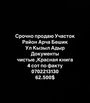 участок аларча: 4 соток, Для строительства, Красная книга, Тех паспорт