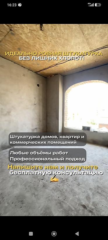 Штукатурка стен Больше 6 лет опыта at lalafo.kg Штукатурка стен Больше 6 лет опыта