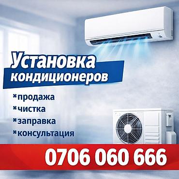 кондиционирование: Услуги по кондиционированию: - Установка кондиционеров (сплит‑систем) — 1
