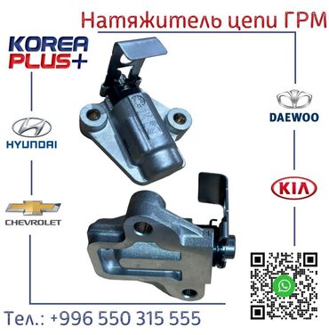 Другие автозапчасти: Натяжитель цепи грм