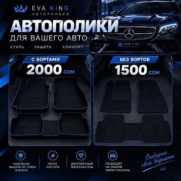 акфа айнек: Автополики EVA KING для вашего авто Варианты: - С бортами — 2000 сом — 1