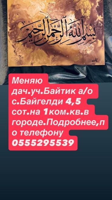 квартира обмен на частный дом: 4 соток