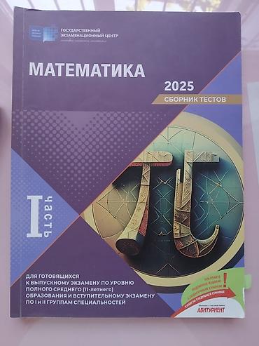 Спорт и хобби: Математика Тесты 11 класс, ГЭЦ, 1 часть — 1