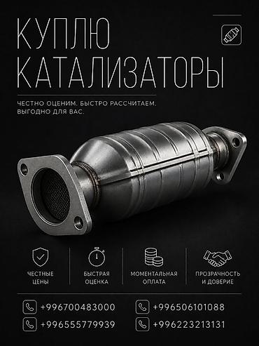 iphone e: Катализатор сатып алабыз, эн кымбат баада катализатор, Куплю Скупка — 2