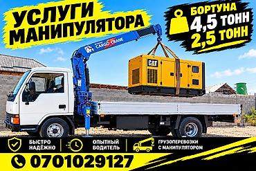 Услуги манипулятора - Бортовой манипулятор для грузоперевозок и