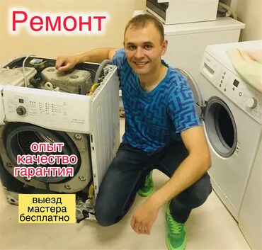 Стиральные машины: Ремонт стиральных машин мастера по ремонту стиральных машинок выезд