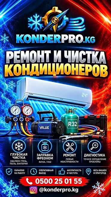 ❄️ KonderPro.kg — комфорт в каждом доме! Профессиональная чистка и