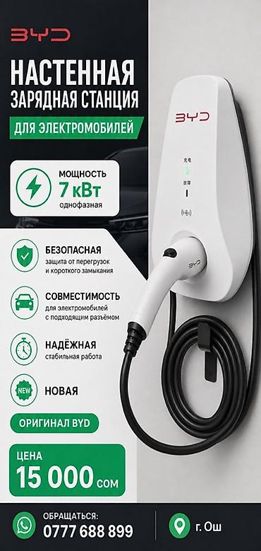 кран паук: Настенная зарядная станция для электромобилей BYD - Мощность: 7 кВт — 1