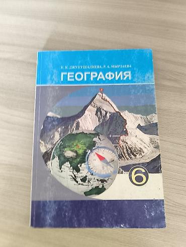 География 6 класс К. К. Джунушалиева. Состояние не идеальное б/у