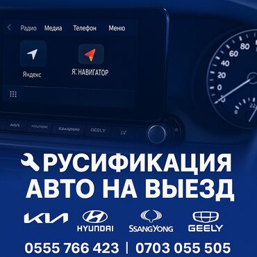 русификация американских авто бишкек: Выездная русификация авто ✔️ Перевод мультимедиа (ШГУ) ✔️ Русский