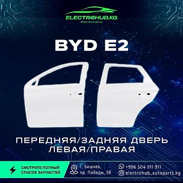 Двери и комплектующие: Двери - 16 000 BYD e2 кузовной запчастьтар: Передний бампер в сборе — 1
