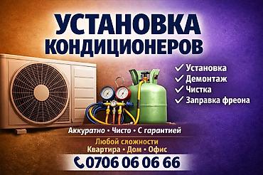 Установка техники: Услуги по кондиционерам - Установка и демонтаж кондиционеров - — 1