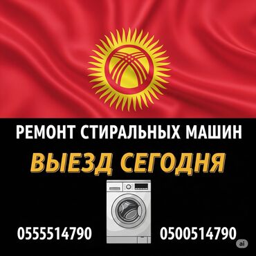 формочки для мороженого: Ремонт стиральных машин на дому — быстро и надёжно! 📍 Бишкек и