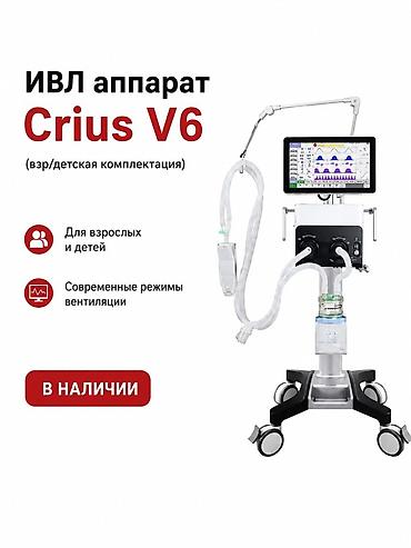 Аппарат искусственной вентиляции лёгких Crius V6 (взрослая/детская
