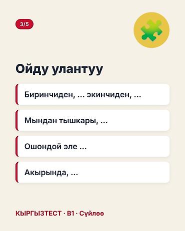 кыргыз тили 1: Учебный набор «КЫРГЫЗТЕСТ · B1 · Сүйлөө» — карточки с универсальными — 4