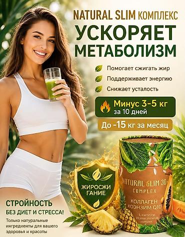 Natural Slim Complex 30+ — комплекс для контроля веса и поддержки