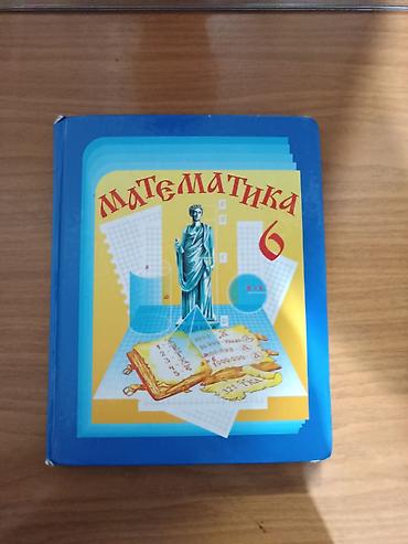 Учебник «Математика. 6 класс» - Формат: твёрдый переплёт - Язык